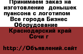 Принимаем заказ на изготовление  донышек пуансона с логотипом,  - Все города Бизнес » Оборудование   . Краснодарский край,Сочи г.